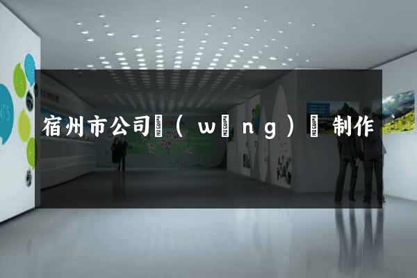 宿州市公司網(wǎng)頁制作