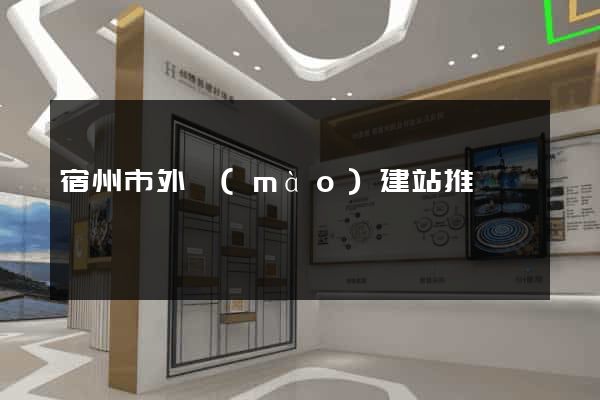 宿州市外貿(mào)建站推廣
