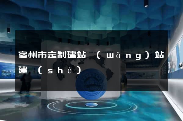 宿州市定制建站網(wǎng)站建設(shè)