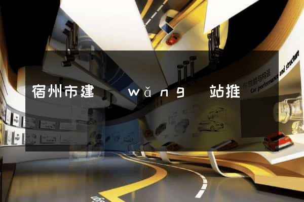 宿州市建網(wǎng)站推廣