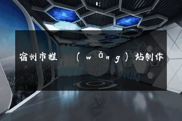 宿州市推廣網(wǎng)站制作