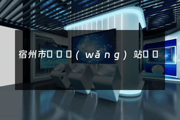 宿州市營銷網(wǎng)站設計