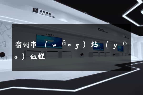 宿州市網(wǎng)站優(yōu)化推廣