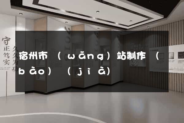 宿州市網(wǎng)站制作報(bào)價(jià)