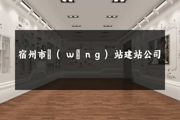 宿州市網(wǎng)站建站公司