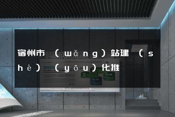 宿州市網(wǎng)站建設(shè)優(yōu)化推廣