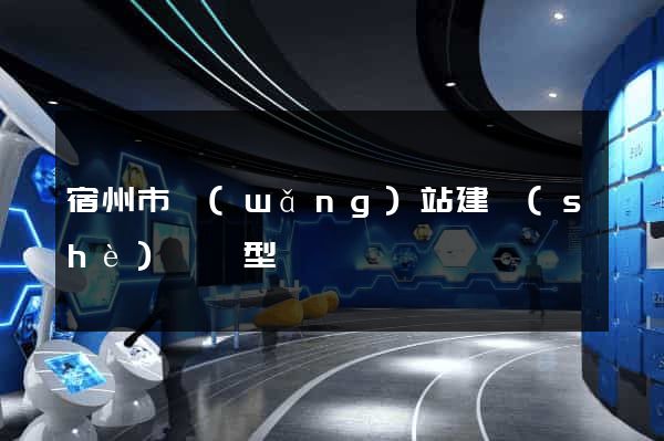 宿州市網(wǎng)站建設(shè)營銷型