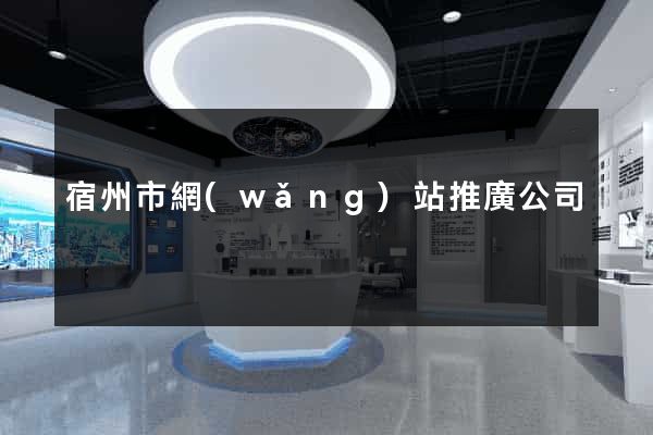 宿州市網(wǎng)站推廣公司