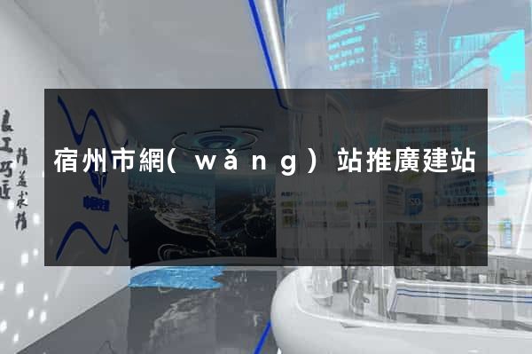 宿州市網(wǎng)站推廣建站