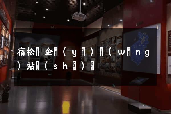宿松縣企業(yè)網(wǎng)站設(shè)計