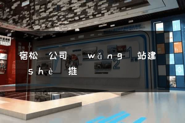 宿松縣公司網(wǎng)站建設(shè)推廣