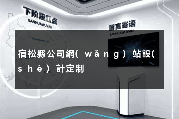 宿松縣公司網(wǎng)站設(shè)計定制