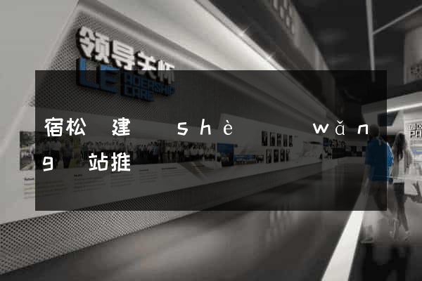 宿松縣建設(shè)網(wǎng)站推廣