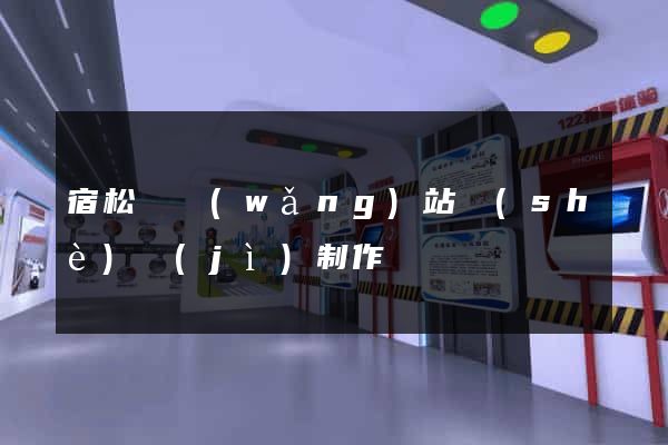 宿松縣網(wǎng)站設(shè)計(jì)制作