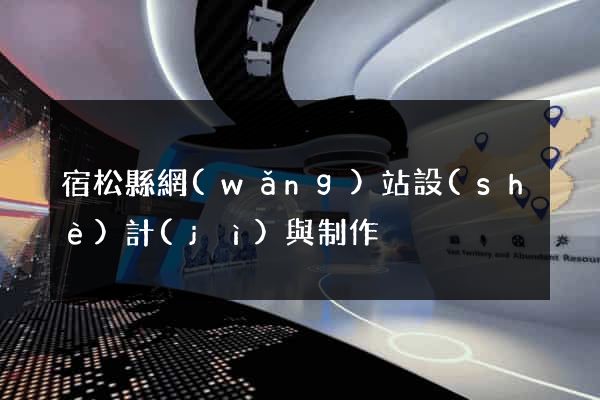 宿松縣網(wǎng)站設(shè)計(jì)與制作
