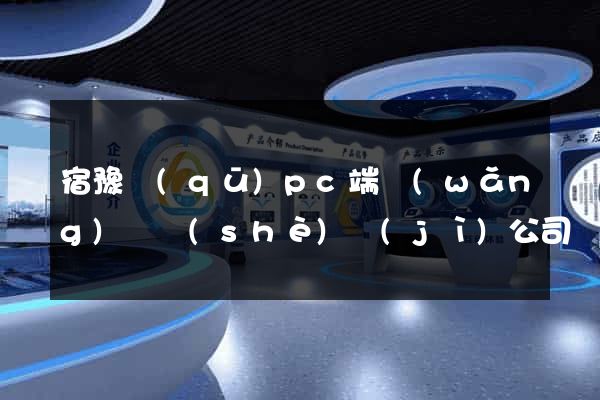 宿豫區(qū)pc端網(wǎng)頁設(shè)計(jì)公司