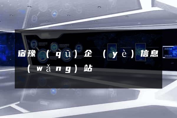 宿豫區(qū)企業(yè)信息網(wǎng)站