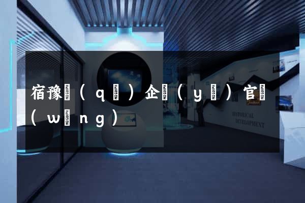 宿豫區(qū)企業(yè)官網(wǎng)