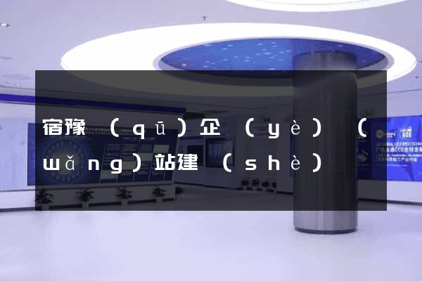 宿豫區(qū)企業(yè)網(wǎng)站建設(shè)