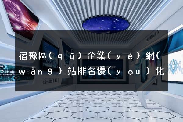 宿豫區(qū)企業(yè)網(wǎng)站排名優(yōu)化