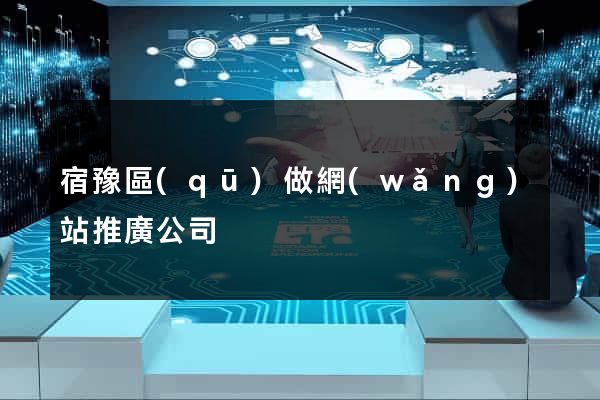 宿豫區(qū)做網(wǎng)站推廣公司