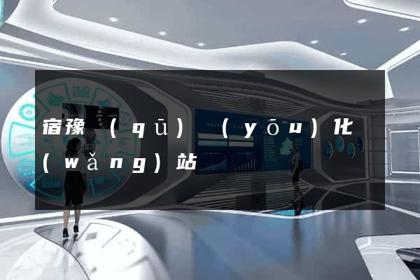 宿豫區(qū)優(yōu)化網(wǎng)站