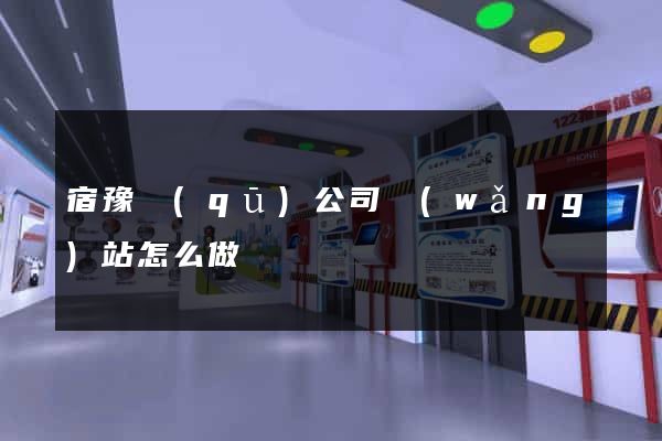 宿豫區(qū)公司網(wǎng)站怎么做