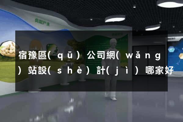 宿豫區(qū)公司網(wǎng)站設(shè)計(jì)哪家好