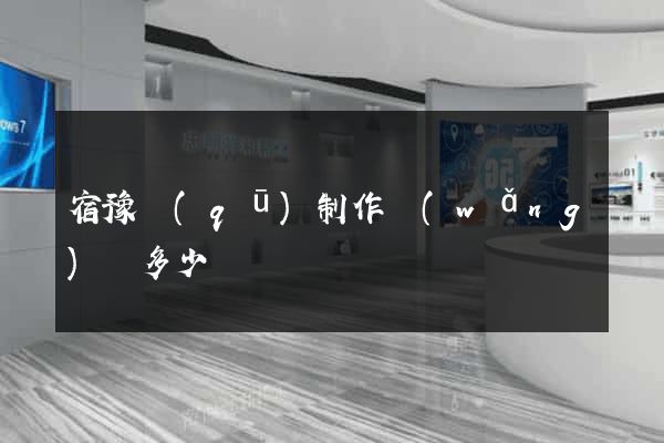 宿豫區(qū)制作網(wǎng)頁多少錢