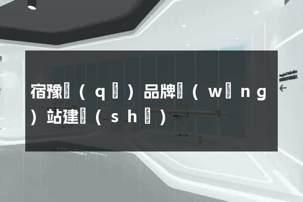 宿豫區(qū)品牌網(wǎng)站建設(shè)