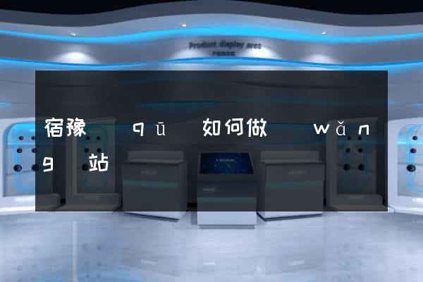 宿豫區(qū)如何做網(wǎng)站