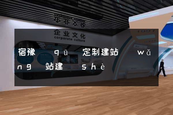 宿豫區(qū)定制建站網(wǎng)站建設(shè)