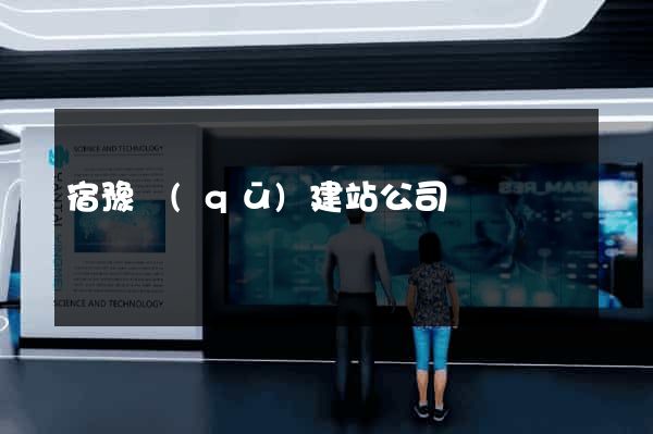 宿豫區(qū)建站公司
