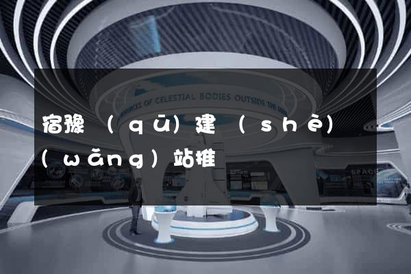 宿豫區(qū)建設(shè)網(wǎng)站推廣