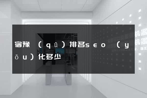 宿豫區(qū)排名seo優(yōu)化多少錢