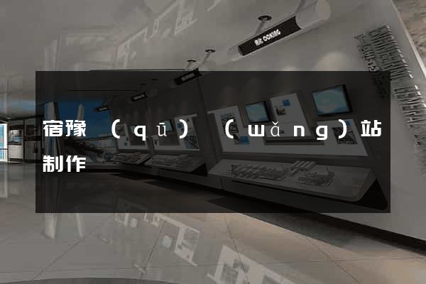 宿豫區(qū)網(wǎng)站制作報價
