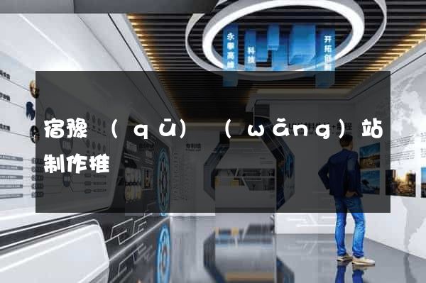 宿豫區(qū)網(wǎng)站制作推廣