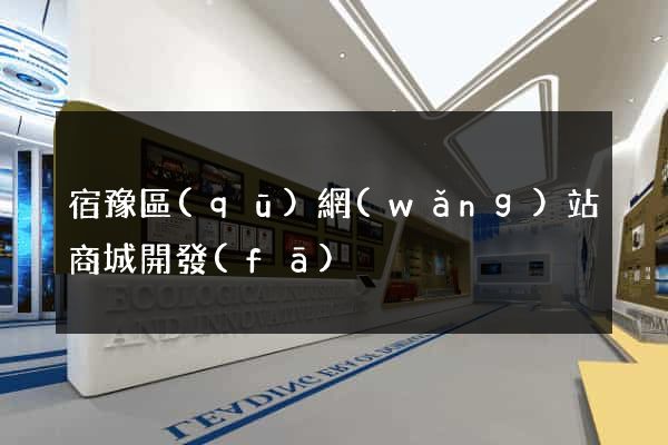 宿豫區(qū)網(wǎng)站商城開發(fā)
