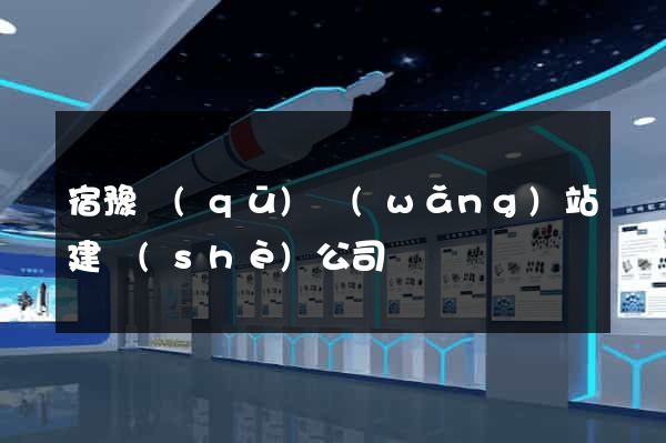 宿豫區(qū)網(wǎng)站建設(shè)公司