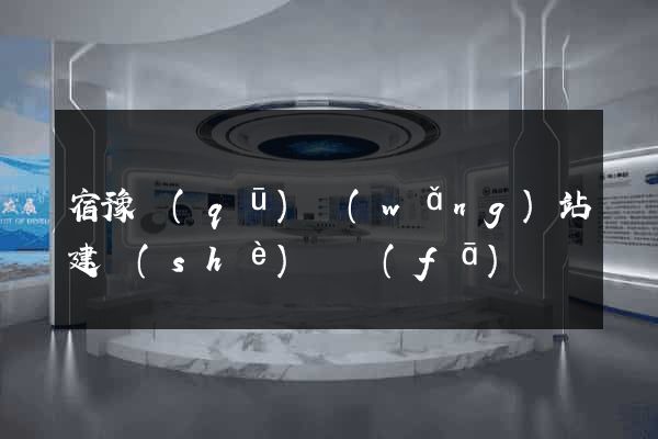 宿豫區(qū)網(wǎng)站建設(shè)開發(fā)