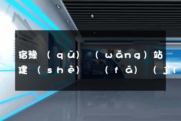 宿豫區(qū)網(wǎng)站建設(shè)開發(fā)價(jià)格