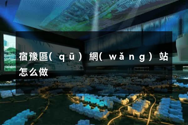 宿豫區(qū)網(wǎng)站怎么做