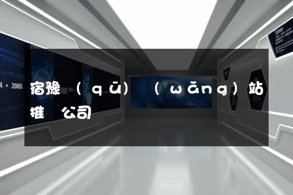 宿豫區(qū)網(wǎng)站推廣公司