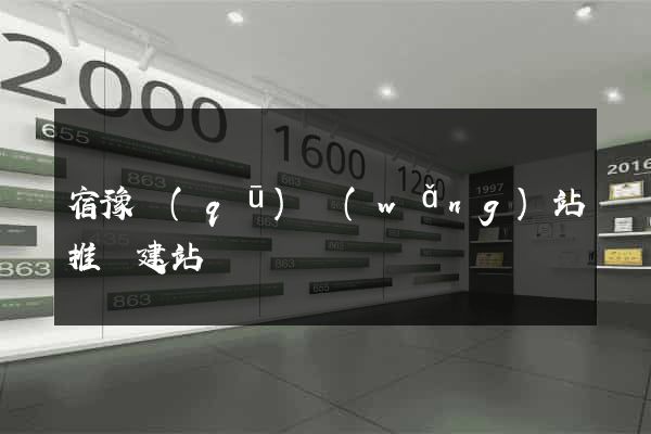 宿豫區(qū)網(wǎng)站推廣建站