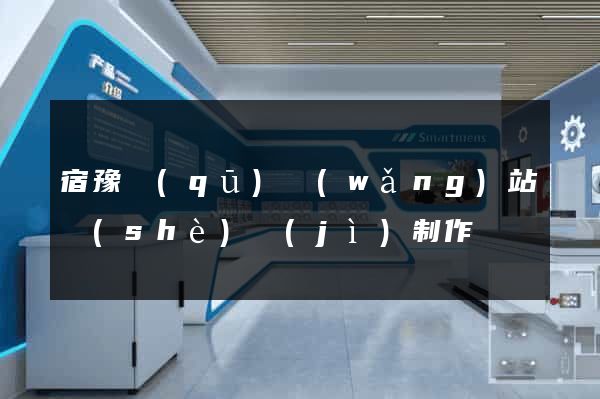 宿豫區(qū)網(wǎng)站設(shè)計(jì)制作