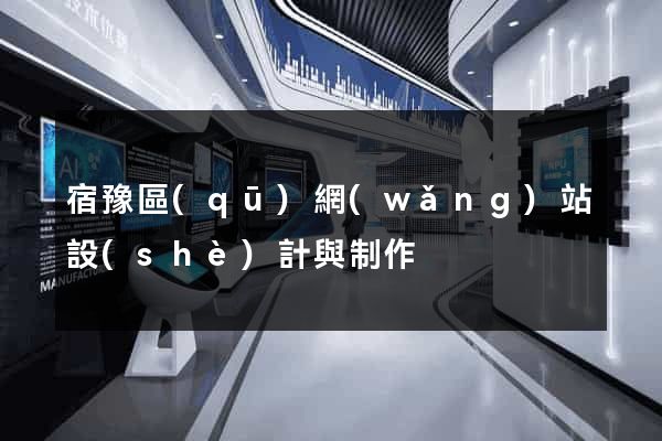 宿豫區(qū)網(wǎng)站設(shè)計與制作