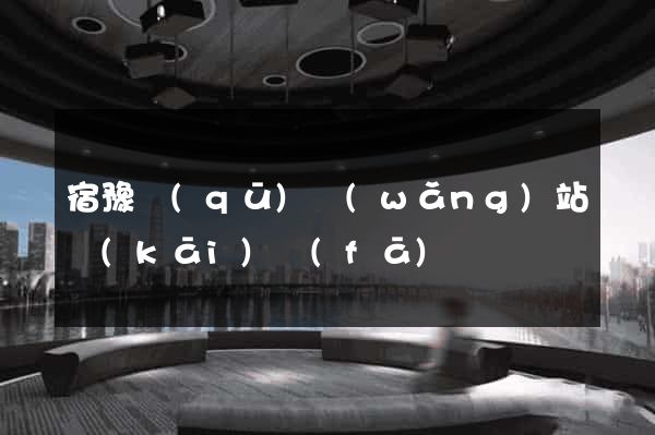 宿豫區(qū)網(wǎng)站開(kāi)發(fā)