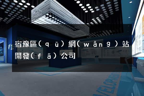 宿豫區(qū)網(wǎng)站開發(fā)公司