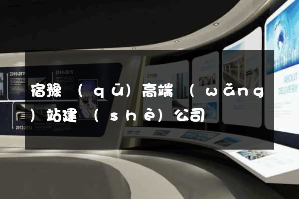 宿豫區(qū)高端網(wǎng)站建設(shè)公司