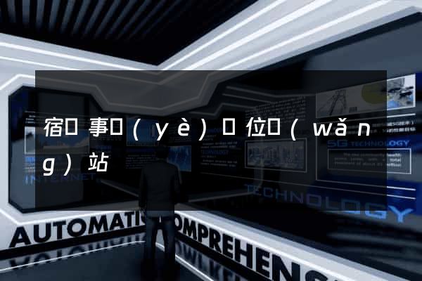 宿遷事業(yè)單位網(wǎng)站